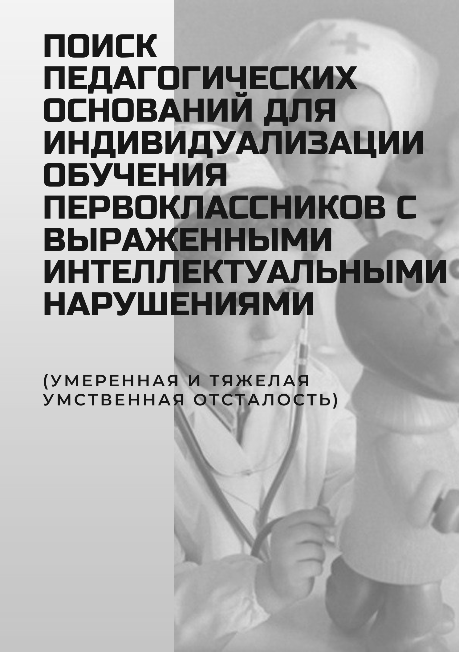 Поиск педагогических оснований для индивидуализации обучения первоклассников с выраженными интеллектуальными нарушениями (умеренная и тяжелая умственная отсталость)